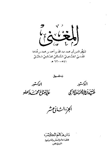 Al-Mughni Ibnu Qudamah Al-Hambali Juz 12
